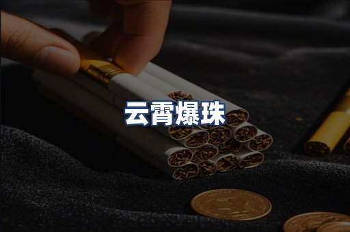 云霄爆珠