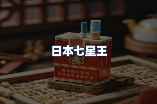 日本七星王