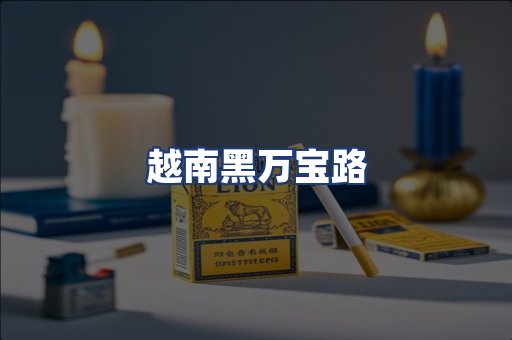 越南黑万宝路
